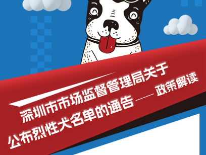 【一图读懂】《亚洲色吧
关于公布烈性犬名单的通告》政策解读